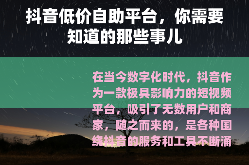 抖音低价自助平台，你需要知道的那些事儿