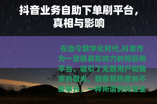 抖音业务自助下单刷平台，真相与影响