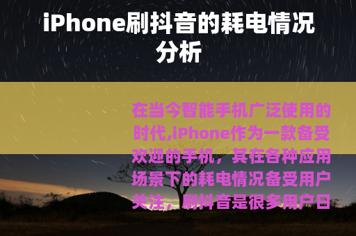iPhone刷抖音的耗电情况分析
