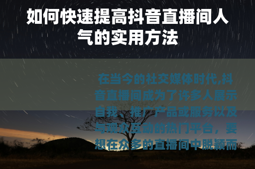 如何快速提高抖音直播间人气的实用方法