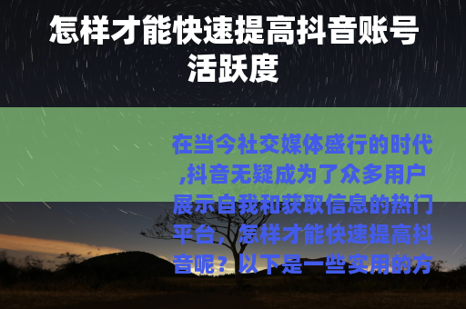 怎样才能快速提高抖音账号活跃度