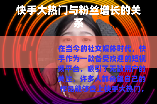 快手大热门与粉丝增长的关系