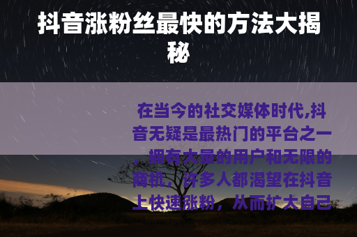 抖音涨粉丝最快的方法大揭秘