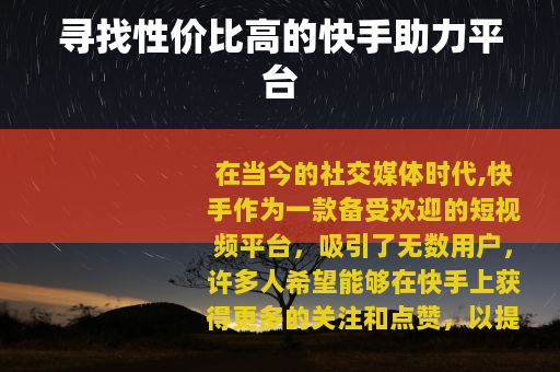寻找性价比高的快手助力平台