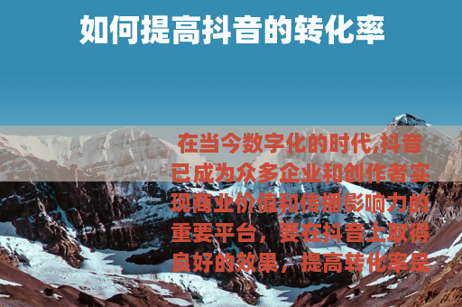 如何提高抖音的转化率