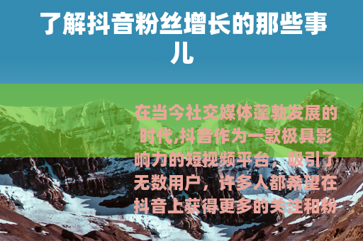 了解抖音粉丝增长的那些事儿