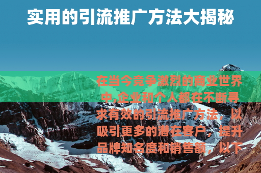 实用的引流推广方法大揭秘