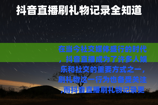 抖音直播刷礼物记录全知道