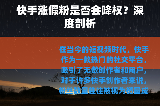 快手涨假粉是否会降权？深度剖析