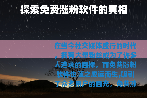探索免费涨粉软件的真相