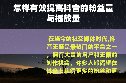 怎样有效提高抖音的粉丝量与播放量