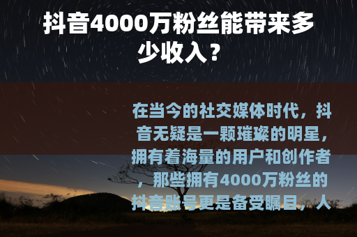抖音4000万粉丝能带来多少收入？