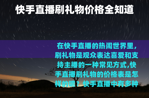 快手直播刷礼物价格全知道