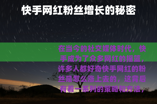 快手网红粉丝增长的秘密