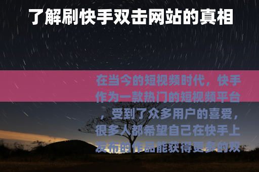 了解刷快手双击网站的真相