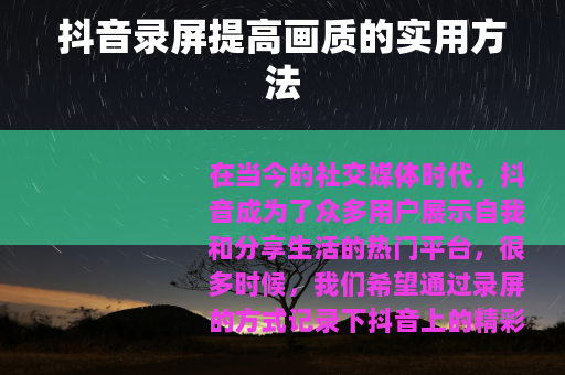 抖音录屏提高画质的实用方法