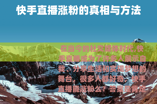 快手直播涨粉的真相与方法