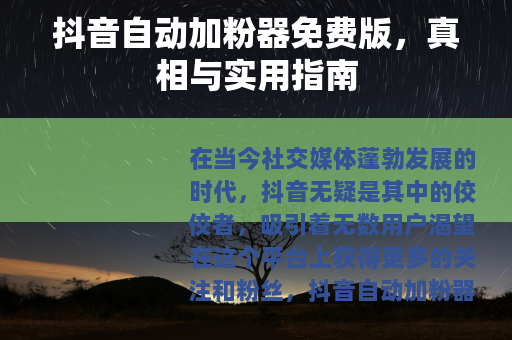 抖音自动加粉器免费版，真相与实用指南