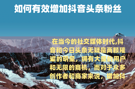 如何有效增加抖音头条粉丝