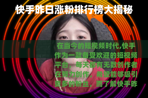 快手昨日涨粉排行榜大揭秘