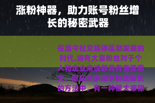 涨粉神器，助力账号粉丝增长的秘密武器
