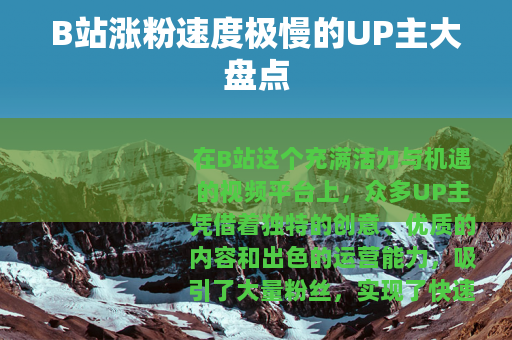 B站涨粉速度极慢的UP主大盘点