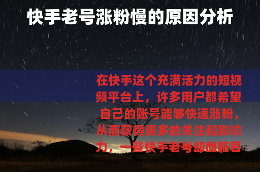 快手老号涨粉慢的原因分析