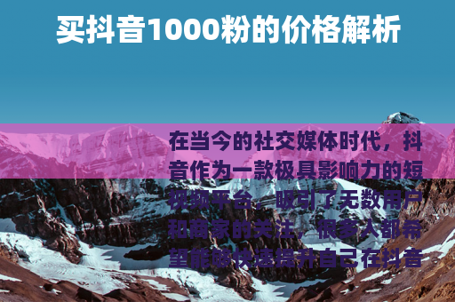 买抖音1000粉的价格解析