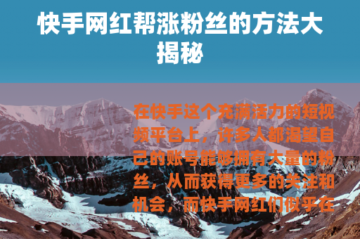 快手网红帮涨粉丝的方法大揭秘