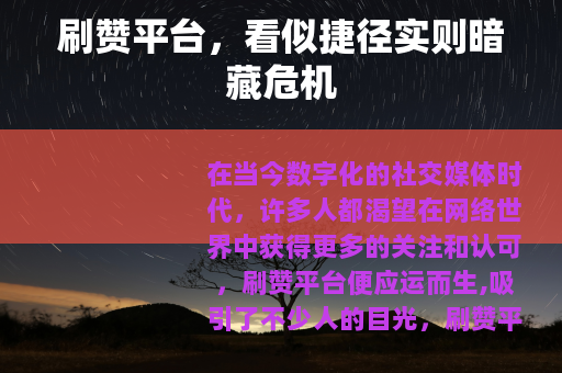 刷赞平台，看似捷径实则暗藏危机