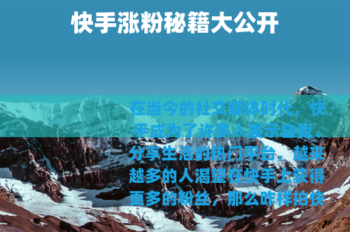 快手涨粉秘籍大公开