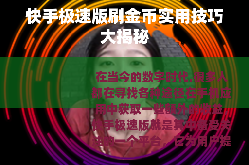 快手极速版刷金币实用技巧大揭秘