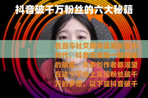 抖音破千万粉丝的六大秘籍