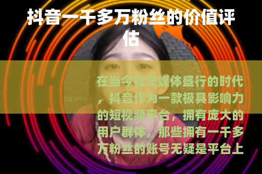 抖音一千多万粉丝的价值评估