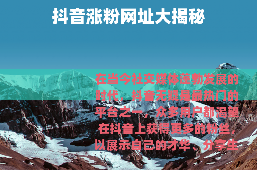 抖音涨粉网址大揭秘