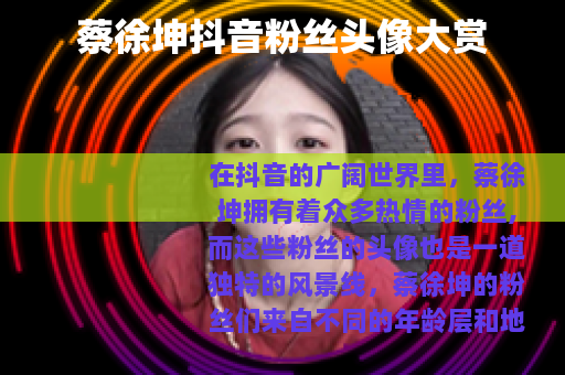 蔡徐坤抖音粉丝头像大赏