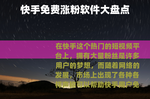 快手免费涨粉软件大盘点