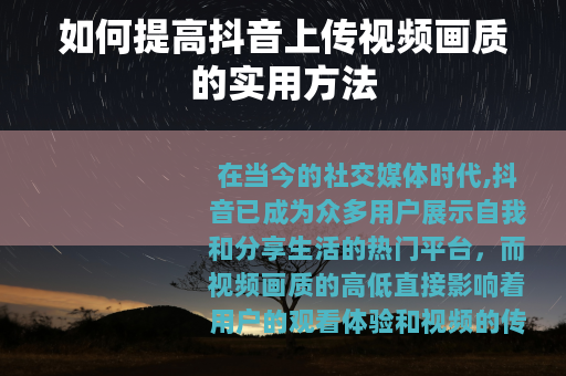如何提高抖音上传视频画质的实用方法