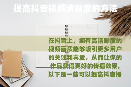 提高抖音视频清晰度的方法