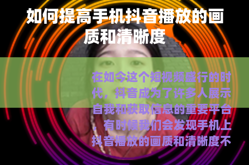 如何提高手机抖音播放的画质和清晰度