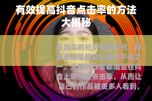 有效提高抖音点击率的方法大揭秘