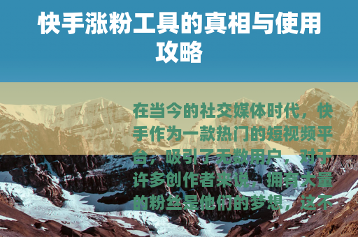 快手涨粉工具的真相与使用攻略