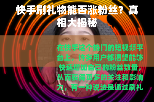 快手刷礼物能否涨粉丝？真相大揭秘