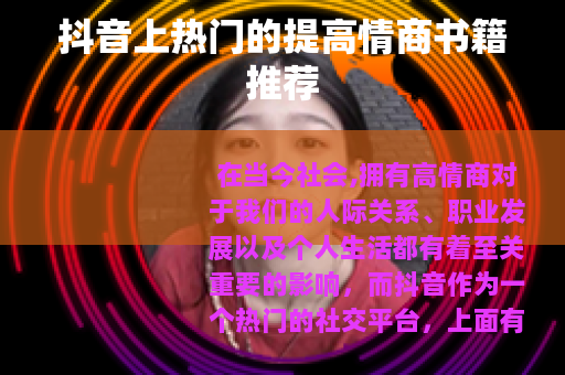 抖音上热门的提高情商书籍推荐
