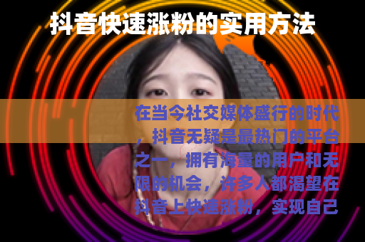 抖音快速涨粉的实用方法