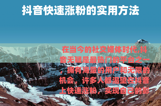 抖音快速涨粉的实用方法