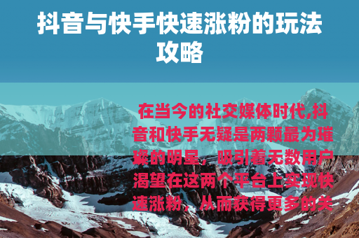 抖音与快手快速涨粉的玩法攻略