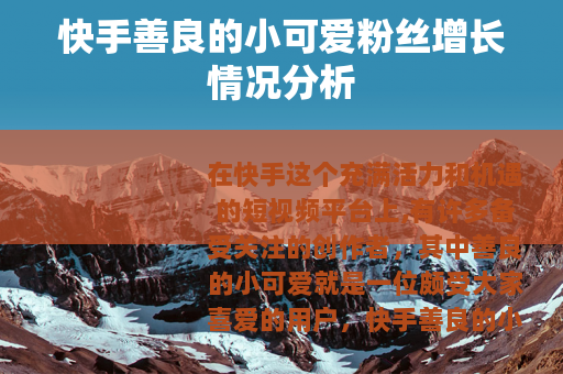 快手善良的小可爱粉丝增长情况分析
