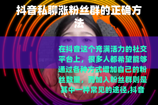 抖音私聊涨粉丝群的正确方法