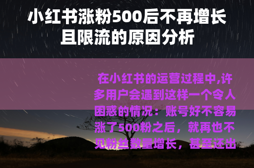 小红书涨粉500后不再增长且限流的原因分析